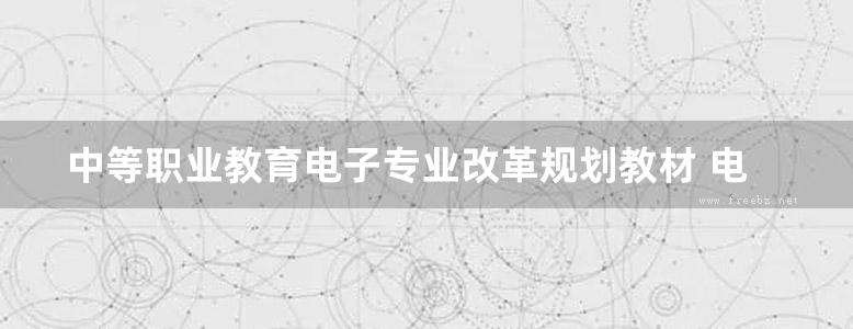 中等职业教育电子专业改革规划教材 电工基本操作 邓尔林，吴永德 (2015版)